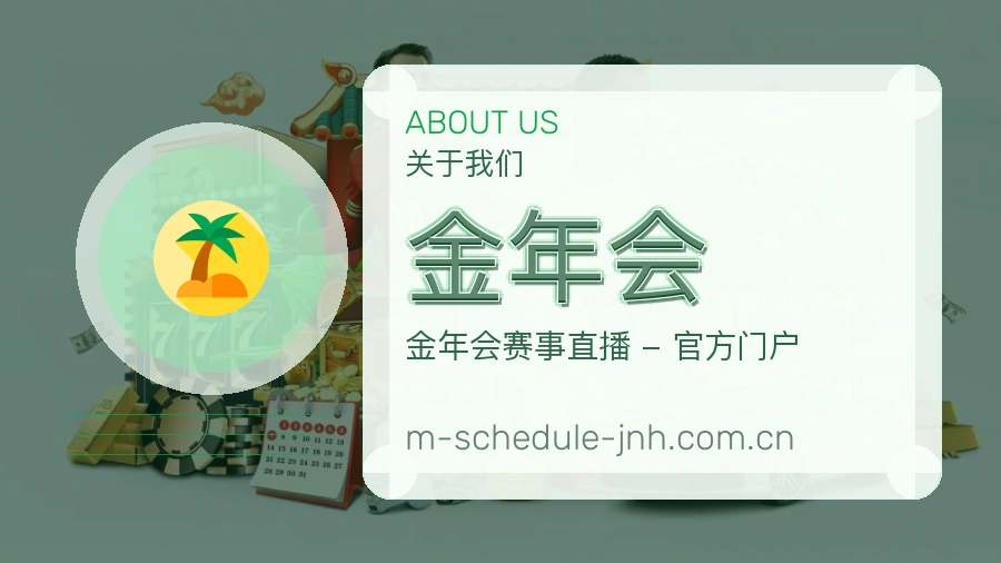 金年会关于我们展示图